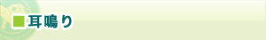 耳鳴り