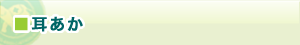 耳あか