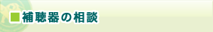 補聴器の相談