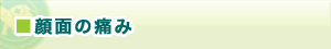 顔面の痛み