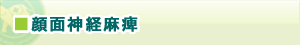 顔面神経麻痺