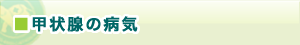 甲状腺の病気