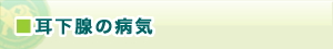 耳下腺の病気
