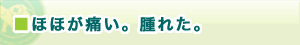 ほほが痛い。