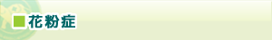 花粉症