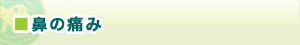 鼻の痛み