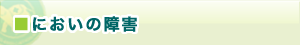 においの障害