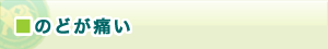 のどが痛い