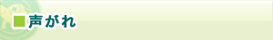 声がれ