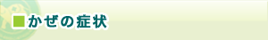 風邪の症状