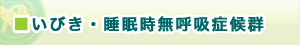 いびき・睡眠時無呼吸症候群