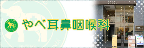 銀座のやべ耳鼻咽喉科